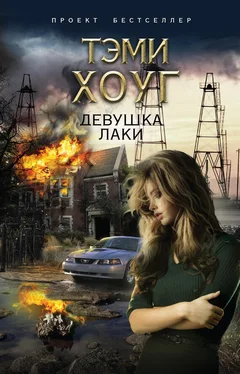 Тэми Хоуг Девушка Лаки обложка книги