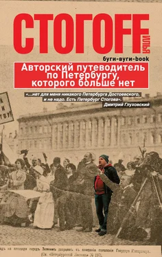 Илья Стогоff Буги-вуги-Book. Авторский путеводитель по Петербургу, которого больше нет обложка книги