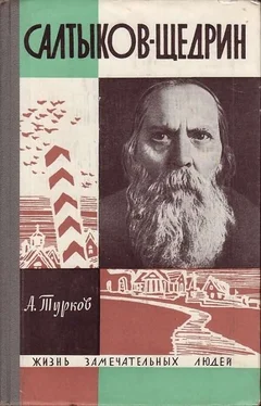 Андрей Турков Салтыков-Щедрин обложка книги