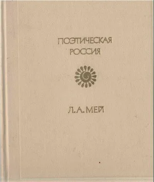 Лев Мей Стихотворения обложка книги