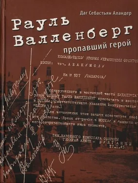 Даг Аландер Рауль Валленберг. Пропавший герой обложка книги