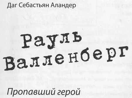 КТО ТАКОЙ РАУЛЬ ВАЛЛЕНБЕРГ Господин Валленберг дети Дети Пойдемте - фото 1