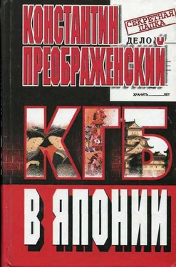 Константин Преображенский КГБ в Японии. Шпион, который любил Токио обложка книги