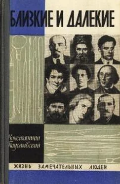 Константин Паустовский Близкие и далекие обложка книги