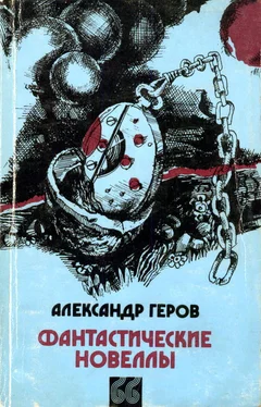 Александр Геров Беспокойное сознание обложка книги