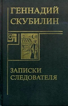 Геннадий Скубилин Записки следователя обложка книги