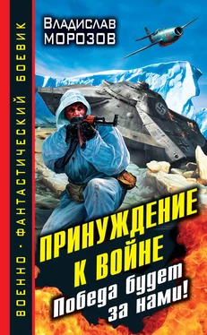 Владислав Морозов Принуждение к войне. Победа будет за нами! обложка книги