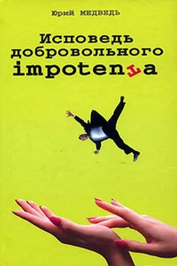 Юрий Медведь Исповедь добровольного impotenta обложка книги