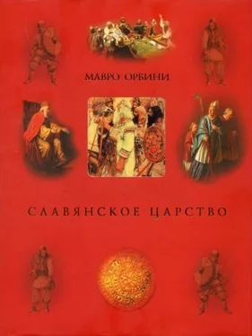 Мавро Орбини Славянское царство (историография) обложка книги