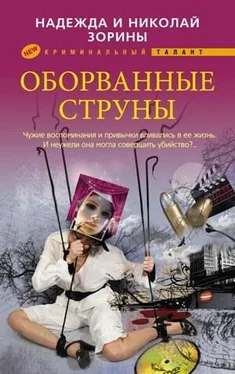 Надежда Зорина Оборванные струны обложка книги