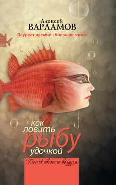 Алексей Варламов Как ловить рыбу удочкой (сборник) обложка книги