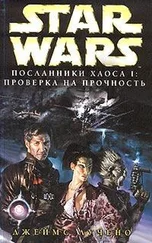 Джеймс Лучено - Посланники хаоса-1 - Проверка на прочность