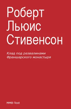 Роберт Стивенсон Клад под развалинами Франшарского монастыря (сборник) обложка книги