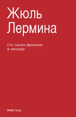 Жюль Лермина Сто тысяч франков в награду обложка книги