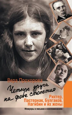 Вера Прохорова Четыре друга на фоне столетия обложка книги