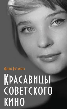 Федор Раззаков Красавицы советского кино обложка книги