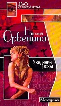 Наталия Орбенина Увядание розы обложка книги