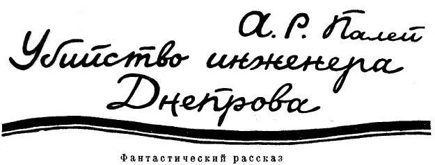 Фантастический рассказ 1 Труп инженера Днепрова обнаружен был рано утром в - фото 1