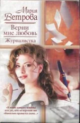 Мария Ветрова - Верни мне любовь. Журналистка