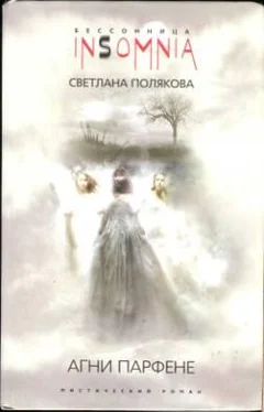 Светлана Полякова Агни Парфене обложка книги