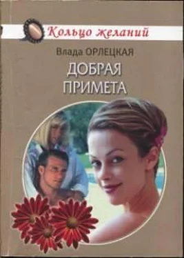 Влада Орлецкая Добрая примета обложка книги