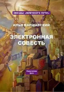 Илья Варшавский Ева обложка книги