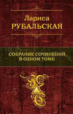 Лариса Рубальская Собрание сочинений в одном томе обложка книги