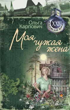 Ольга Карпович Моя чужая жена обложка книги