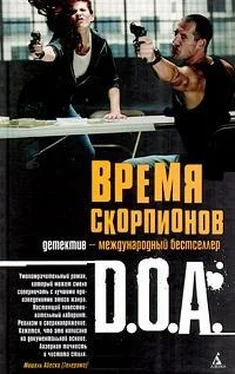 D.O.A. Время скорпионов обложка книги