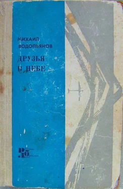 Михаил Водопьянов Друзья в небе обложка книги