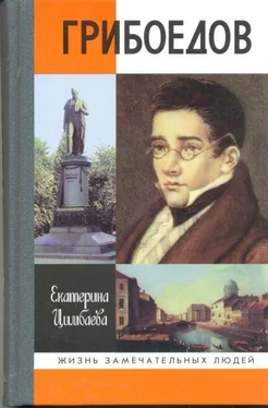 Екатерина Цимбаева Грибоедов обложка книги