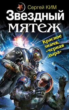 Сергей Ким Звездный мятеж. Красное знамя, «черная дыра» обложка книги