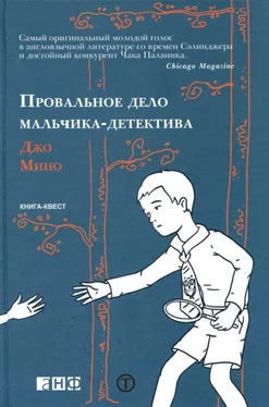 Джо Мино Провальное дело мальчика-детектива обложка книги