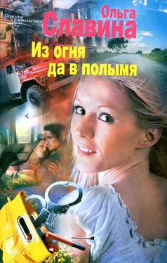 Ольга Славина Из огня да в полымя обложка книги