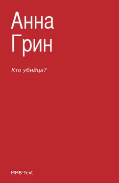 Анна Грин Кто убийца? обложка книги