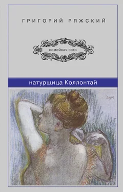 Григорий Ряжский Натурщица Коллонтай обложка книги