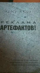 Юрий Красуля - Реклама артефактов!