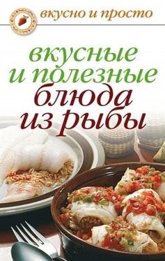 Дарья Нестерова Вкусные и полезные блюда из рыбы обложка книги