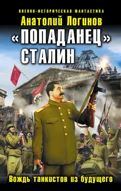 Анатолий Логинов «Попаданец» Сталин. Вождь танкистов из будущего обложка книги