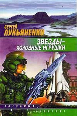 Сергей Лукьяненко Звёзды – холодные игрушки обложка книги