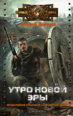 Алексей Доронин Утро новой эры обложка книги