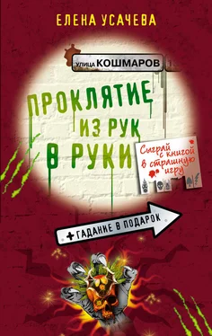 Елена Усачева Проклятие из рук в руки обложка книги