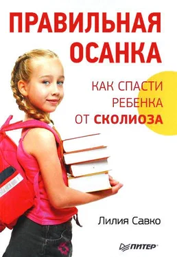 Лилия Савко Правильная осанка. Как спасти ребенка от сколиоза обложка книги