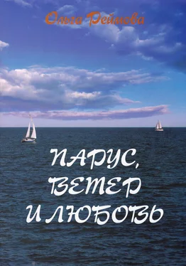 Ольга Реймова Парус, ветер и любовь (сборник)