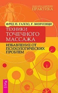 Фред Галло Техники точечного массажа: избавление от психологических проблем обложка книги