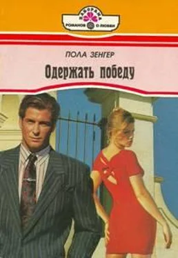 Пола Зенгер Одержать победу обложка книги