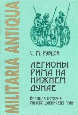 Сергей Рубцов Легионы Рима на Нижнем Дунае: Военная история римско-дакийских войн (конец I – начало II века н. э.) обложка книги