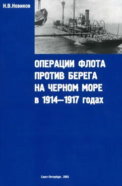 Н. Новиков Операции флота против берега на Черном море в 1914-1917 годах обложка книги