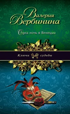 Валерия Вербинина Одна ночь в Венеции обложка книги