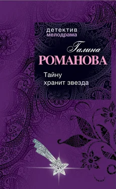 Галина Романова Тайну хранит звезда обложка книги